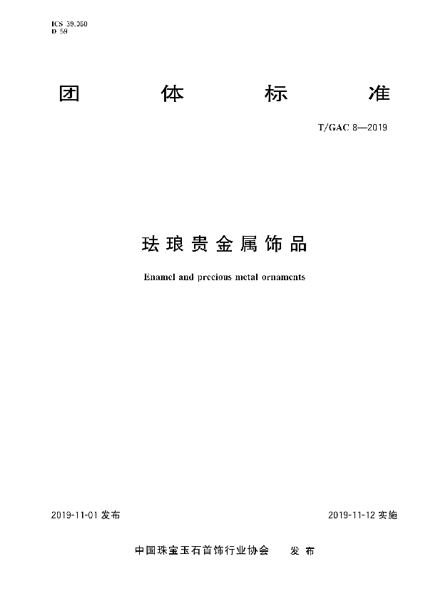 T/GAC 8-2019 珐琅贵金属饰品