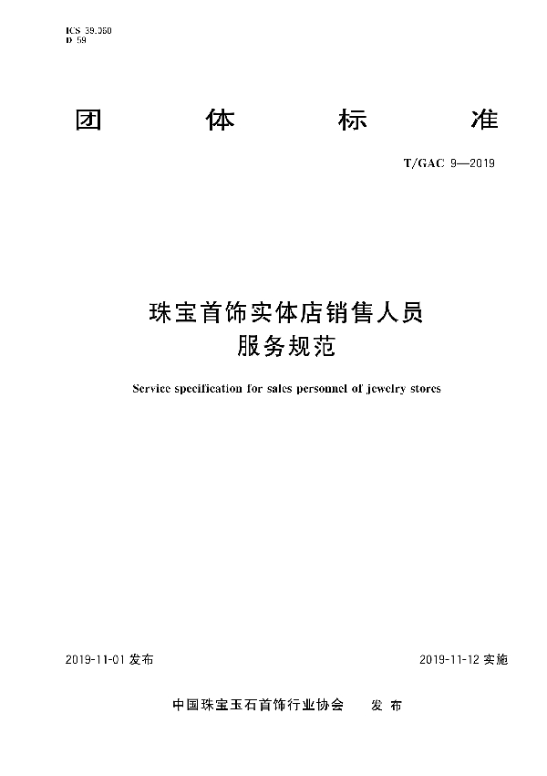 T/GAC 9-2019 珠宝首饰实体店销售人员 服务规范