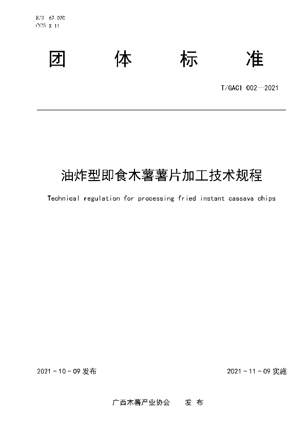 T/GACI 002-2021 油炸型即食木薯薯片加工技术规程