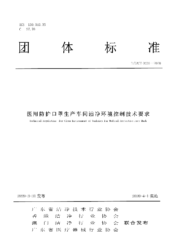 T/GACT 0001-2020 医用防护口罩生产车间洁净环境控制技术要求