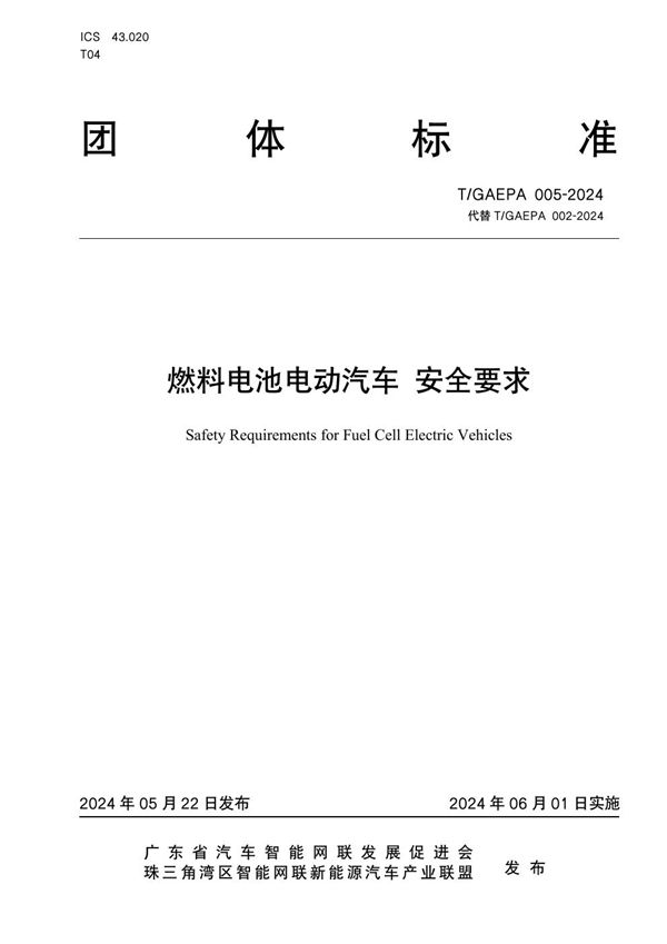 T/GAEPA 005-2024 燃料电池电动汽车 安全要求