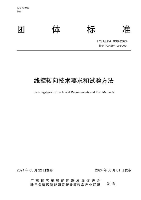 T/GAEPA 006-2024 线控转向技术要求和试验方法