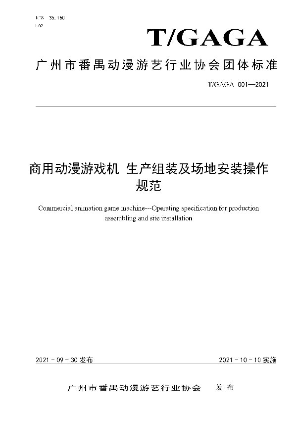 T/GAGA 001-2021 商用动漫游戏机 生产组装及场地安装操作规范