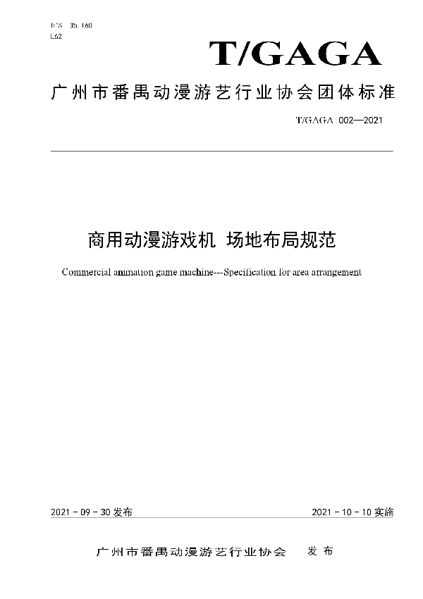 T/GAGA 002-2021 商用动漫游戏机 场地布局规范