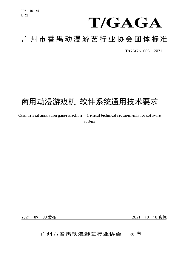 T/GAGA 003-2021 商用动漫游戏机 软件系统通用技术要求