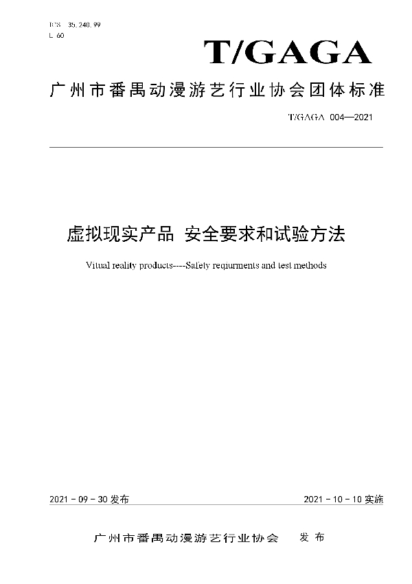 T/GAGA 004-2021 虚拟现实产品 安全要求和试验方法