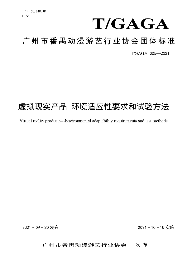 T/GAGA 005-2021 虚拟现实产品 环境适应性要求和试验方法