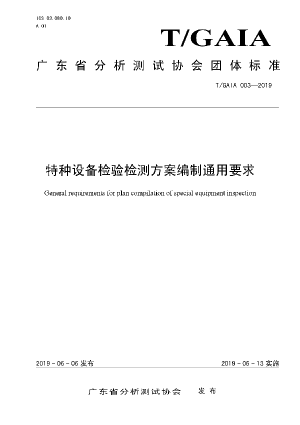 T/GAIA 003-2019 特种设备检验检测方案编制通用要求