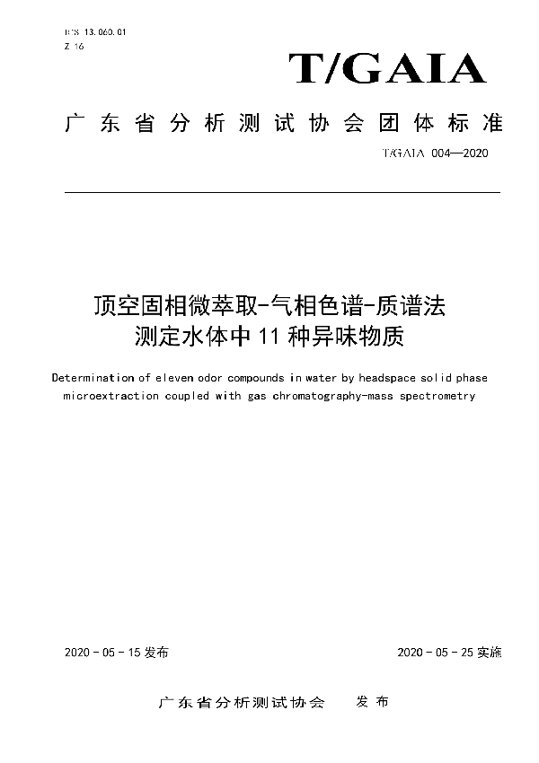 T/GAIA 004-2020 顶空固相微萃取-气相色谱-质谱法测定水体中 11 种异味物质