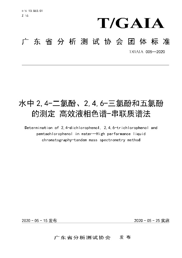 T/GAIA 005-2020 水中 2,4-二氯酚、2,4,6-三氯酚和五氯酚的测定 高效液相色谱-串联质谱法