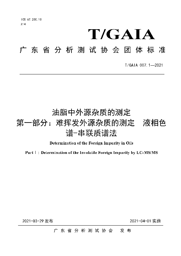 T/GAIA 007.1-2021 油脂中外源杂质的测定 第一部分：难挥发外源杂质的测定 液相色谱-串联质谱法