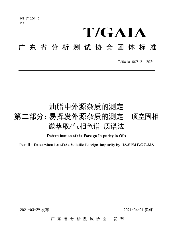 T/GAIA 007.2-2021 油脂中外源杂质的测定  第二部分：易挥发外源杂质的测定  顶空固相微萃取/气相色谱-质谱法