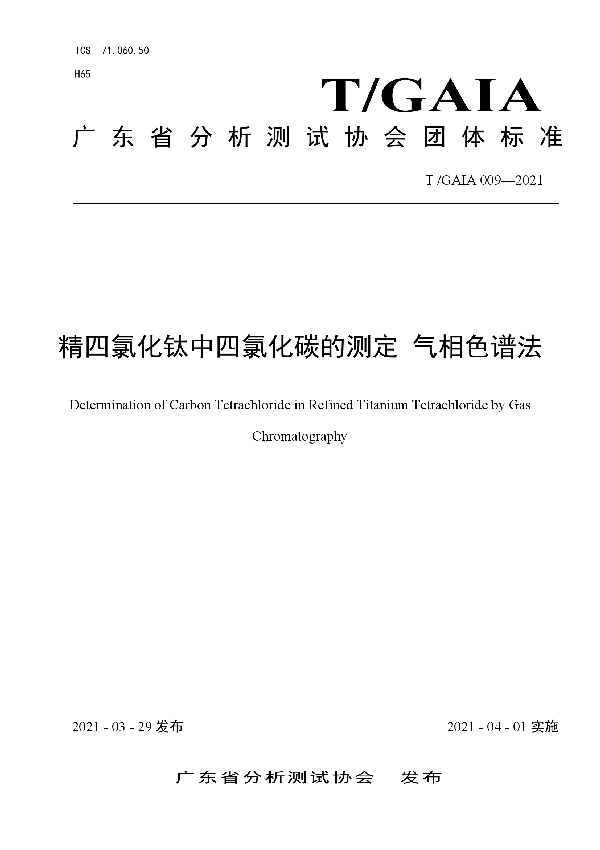 T/GAIA 009-2021 精四氯化钛中四氯化碳的测定  气相色谱法