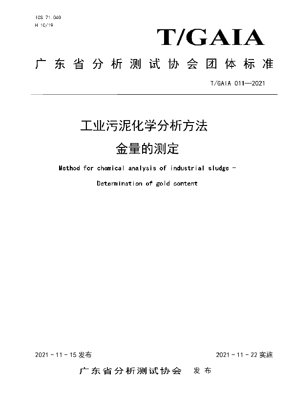 T/GAIA 011-2021 工业污泥化学分析方法 金量的测定