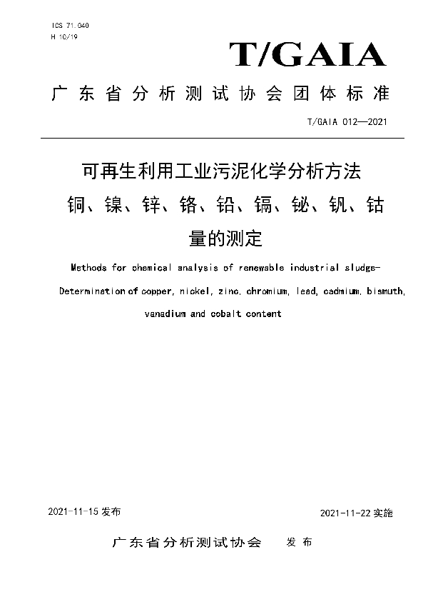 T/GAIA 012-2021 可再生利用工业污泥化学分析方法  铜、镍、锌、铬、铅、镉、铋、钒、钴量的测定