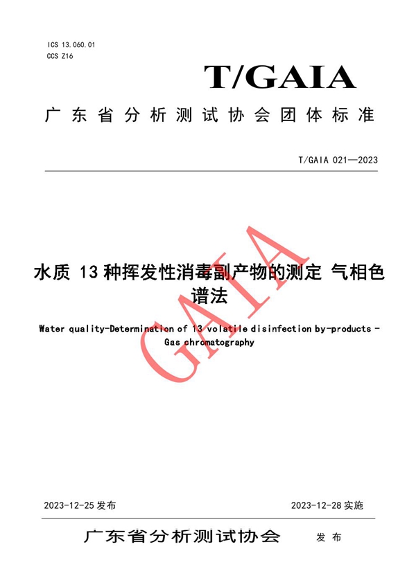 T/GAIA 021-2023 水质 13种挥发性消毒副产物的测定 气相色谱法