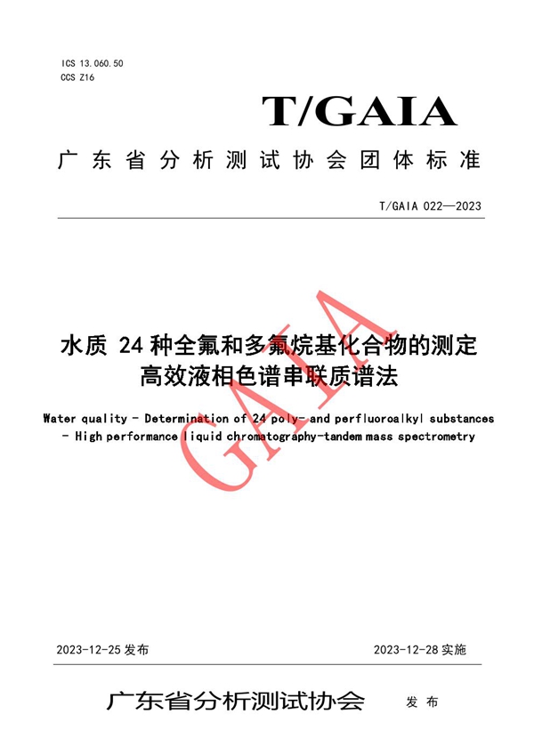 T/GAIA 022-2023 水质 24种全氟和多氟烷基化合物的测定 高效液相色谱串联质谱法