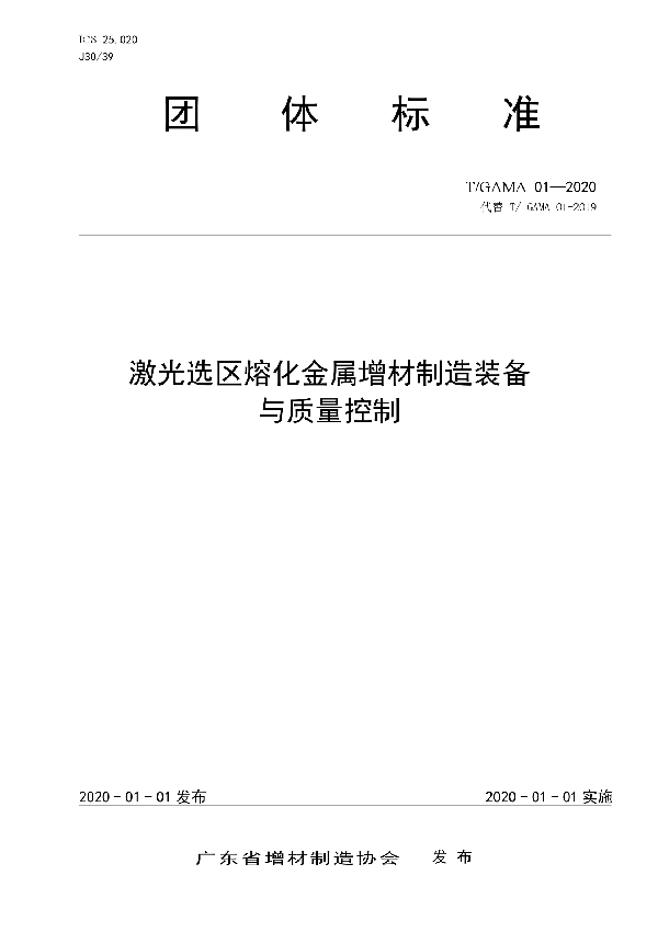 T/GAMA 01-2020 激光选区熔化金属增材制造装备与质量控制