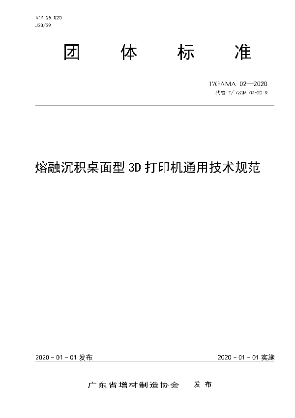 T/GAMA 02-2020 熔融沉积桌面型3D打印机通用技术规范