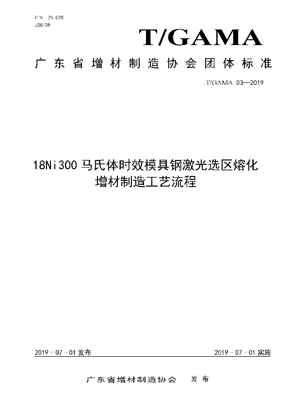 T/GAMA 03-2020 18Ni300马氏体时效模具钢激光选区熔化增材制造工艺流程