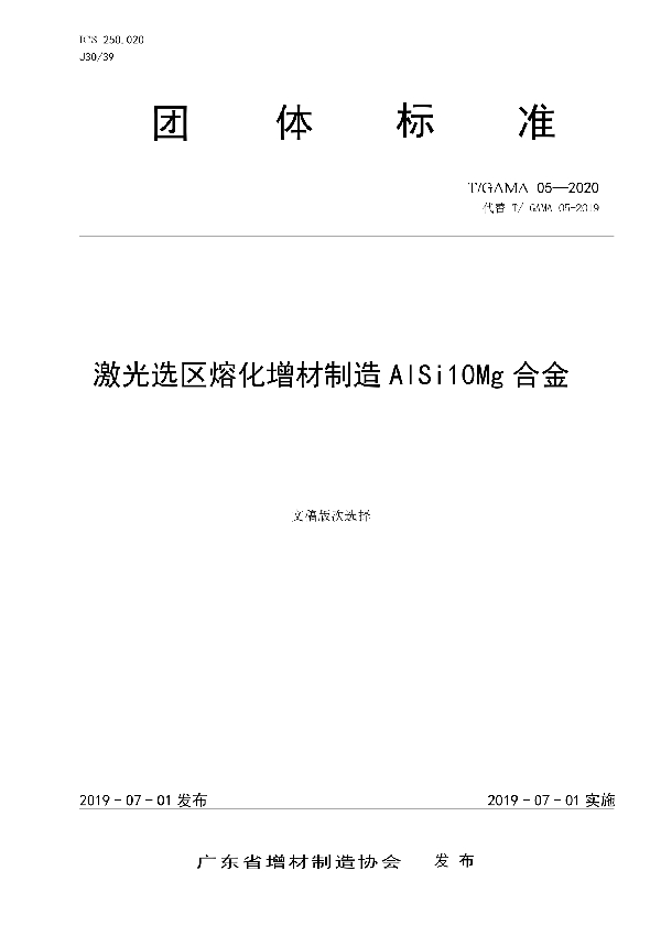 T/GAMA 05-2020 激光选区熔化增材制造AlSi10Mg合金