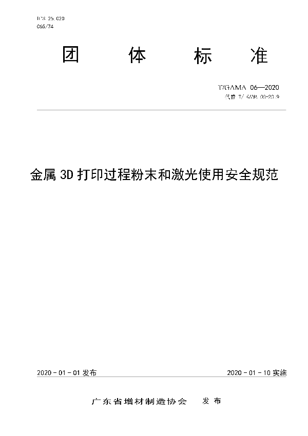 T/GAMA 06-2020 金属3D打印过程粉末和激光使用安全规范