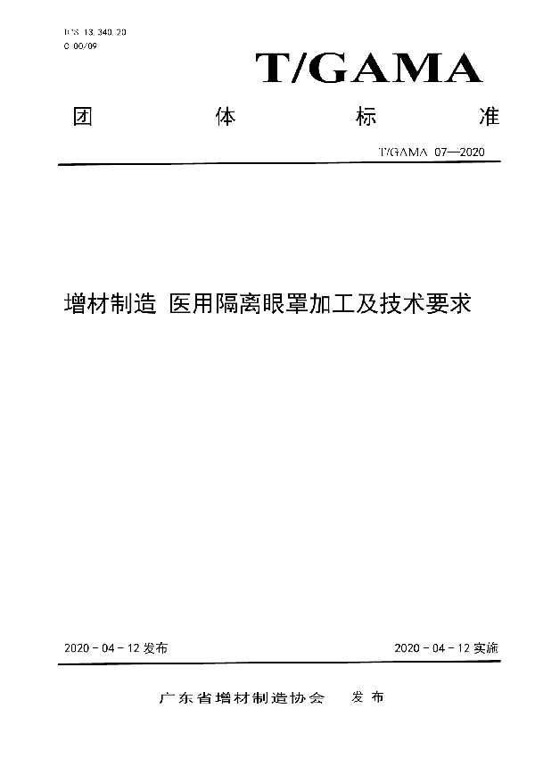 T/GAMA 07-2020 增材制造 医用隔离眼罩加工及技术要求