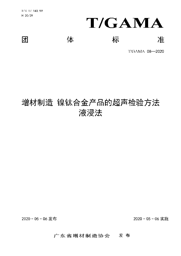 T/GAMA 08-2020 增材制造 镍钛合金产品的超声检验方法 液浸法