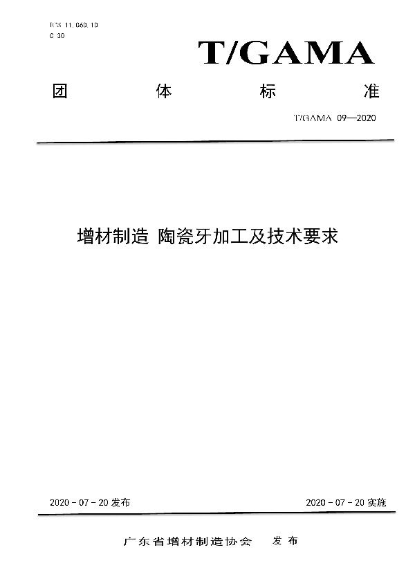 T/GAMA 09-2020 增材制造 陶瓷牙加工及技术要求