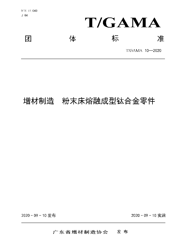 T/GAMA 10-2020 增材制造  粉末床熔融成型钛合金零件