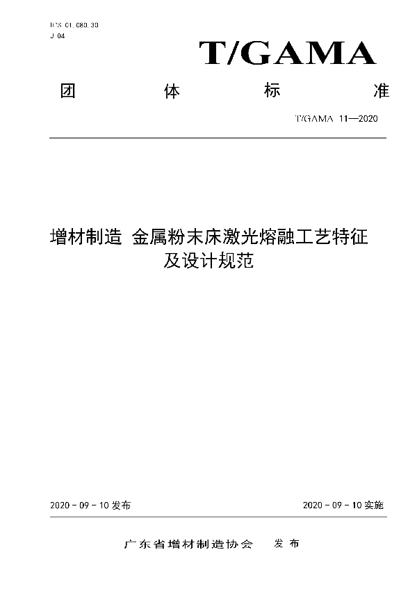 T/GAMA 11-2020 增材制造 金属粉末床激光熔融工艺特征及设计规范