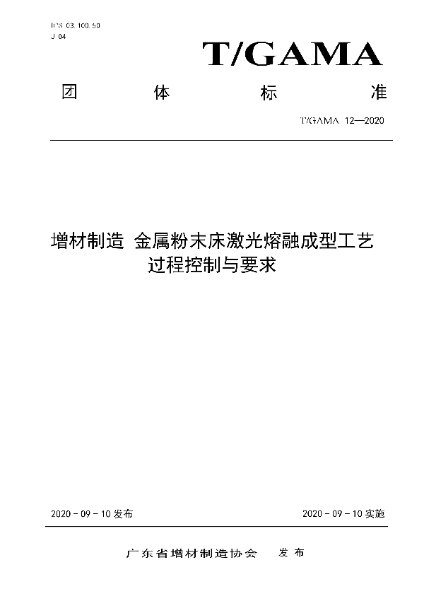 T/GAMA 12-2020 增材制造 金属粉末床熔融成型工艺过程控制与要求