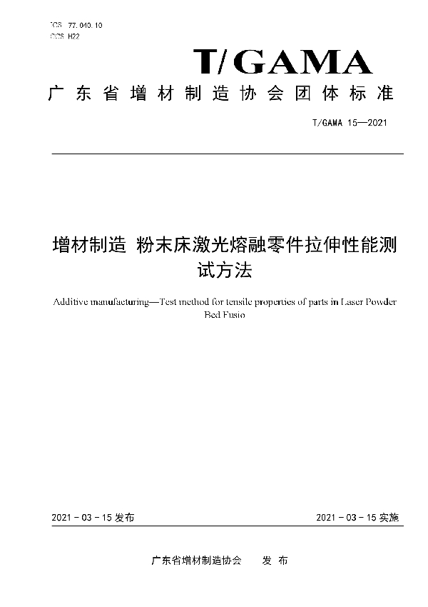 T/GAMA 15-2021 增材制造 粉末床激光熔融零件拉伸性能测试方法