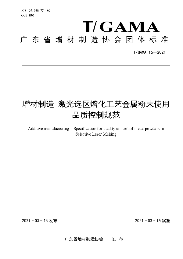 T/GAMA 16-2021 增材制造 激光选区熔化工艺金属粉末使用品质控制规范