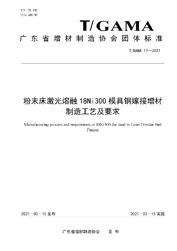 T/GAMA 17-2021 粉末床激光熔融18Ni300模具钢嫁接增材制造工艺及要求