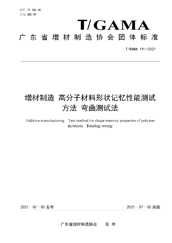 T/GAMA 19-2021 增材制造 高分子材料形状记忆性能测试 方法 弯曲测试法