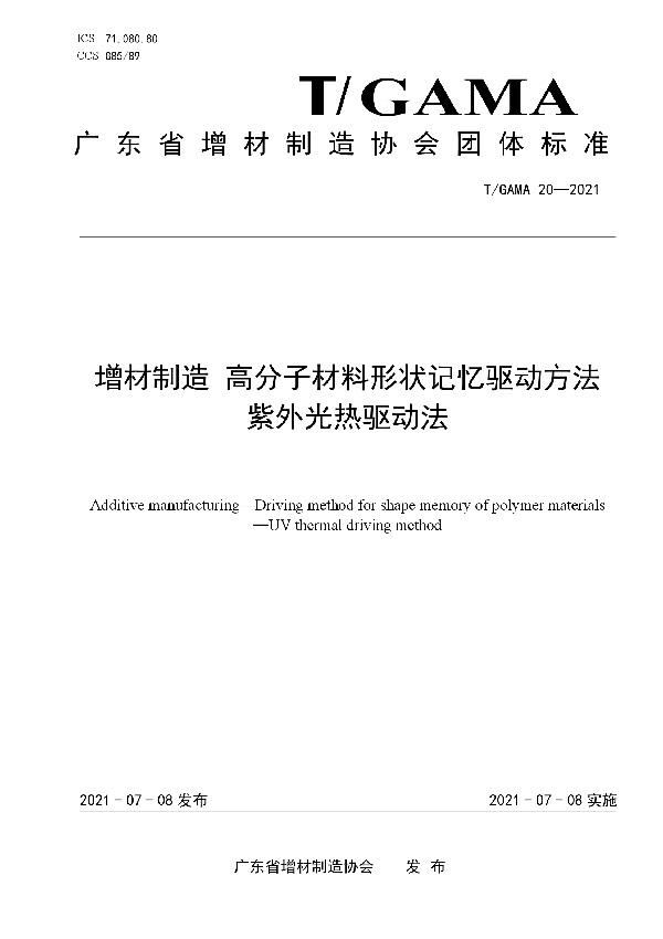 T/GAMA 20-2021 增材制造 高分子材料形状记忆驱动方法 紫外光热驱动法