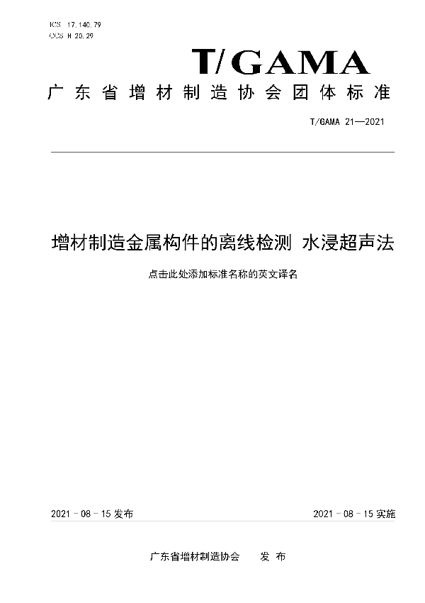 T/GAMA 21-2021 增材制造金属构件的离线检测 水浸超声法