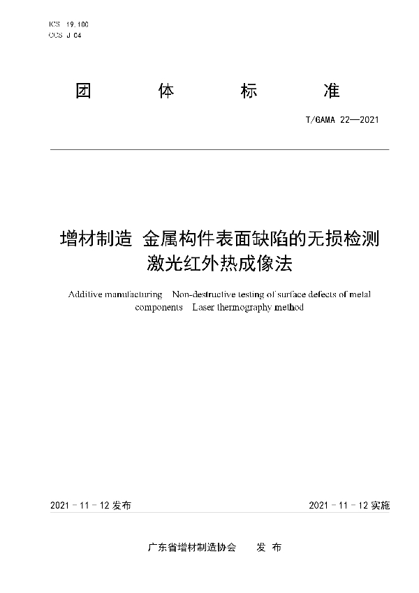 T/GAMA 22-2021 增材制造 金属构件表面缺陷的无损检测  激光红外热成像法