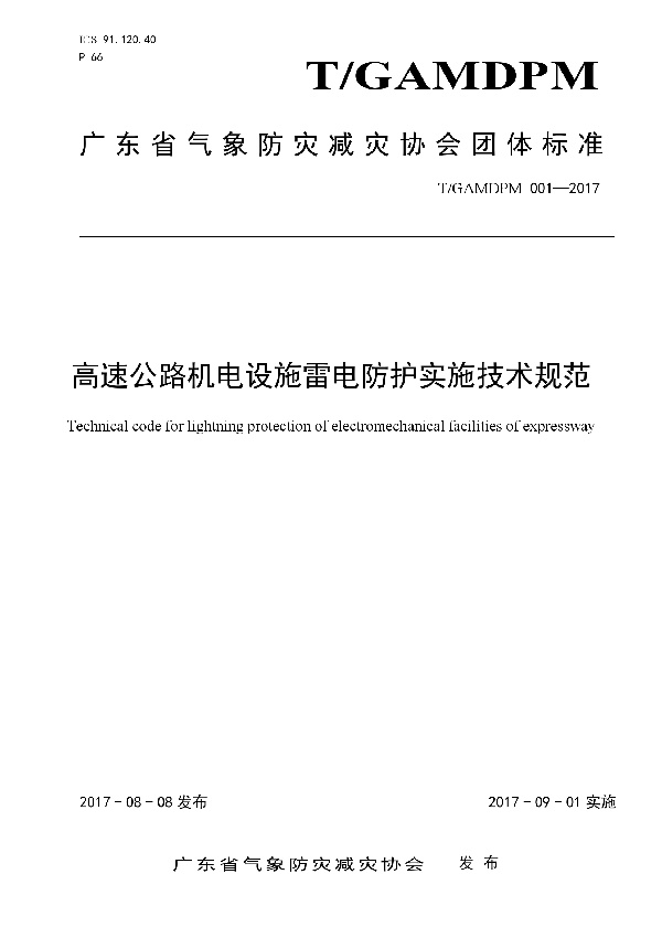 T/GAMDPM 001-2017 高速公路机电设施雷电防护实施技术规范