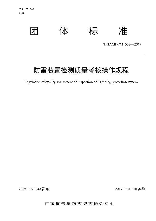 T/GAMDPM 003-2019 防雷装置检测质量考核操作规程