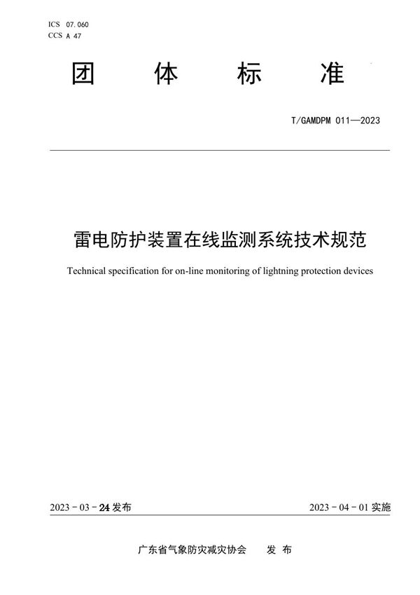 T/GAMDPM 011-2023 雷电防护装置在线监测系统技术规范