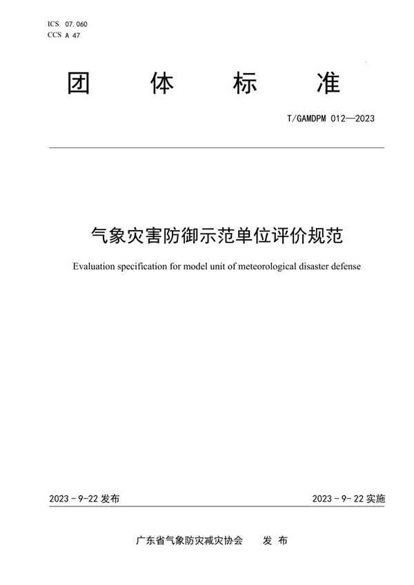 T/GAMDPM 012-2023 气象灾害防御示范单位评价规范