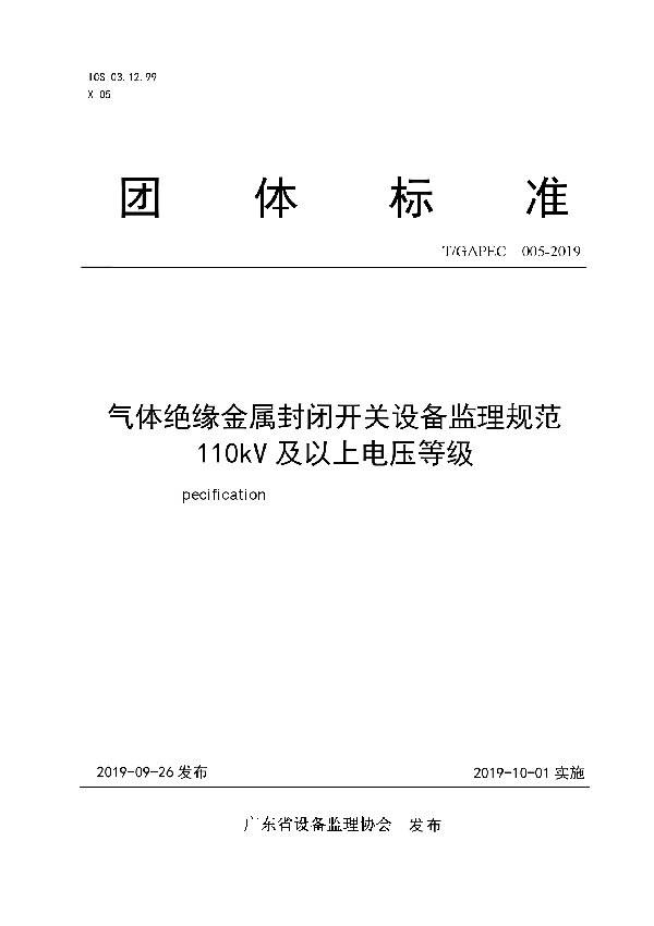 T/GAPEC 005-2019 气体绝缘金属封闭开关设备监理规范  110kV 及以上电压等级