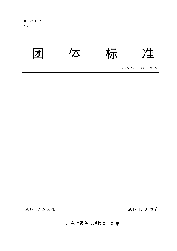 T/GAPEC 007-2019 城市轨道交通设备监理 信息管理平台建设 通用要求