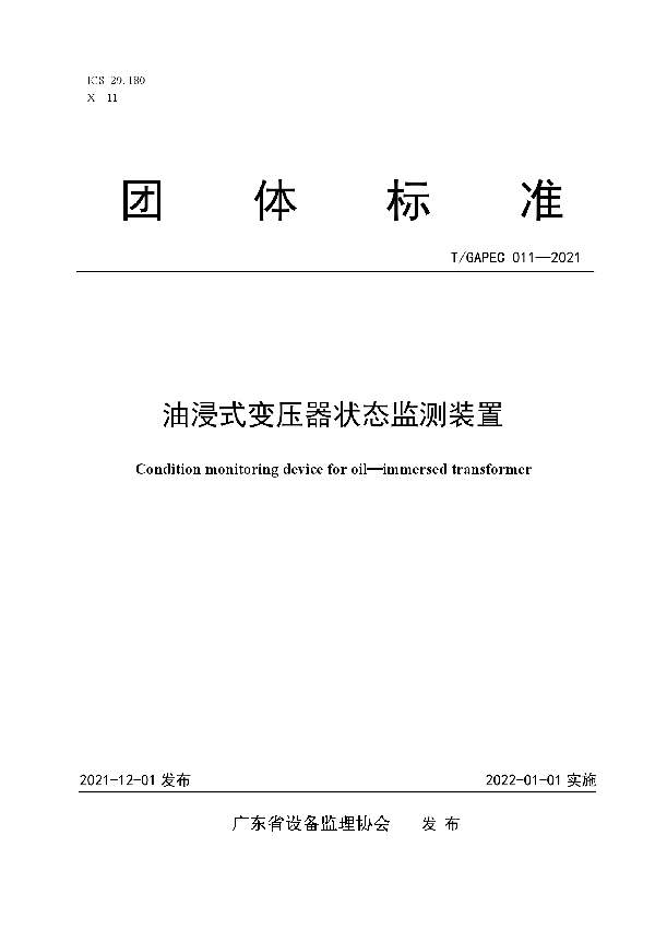 T/GAPEC 011-2021 油浸式变压器状态监测装置