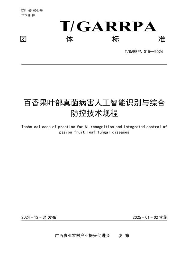 T/GARRPA 15-2024 百香果叶部真菌病害人工智能识别与综合防控技术规程