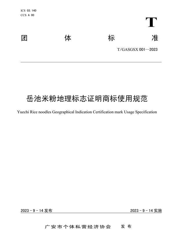 T/GASGSX 001-2023 岳池米粉地理标志证明商标使用规范