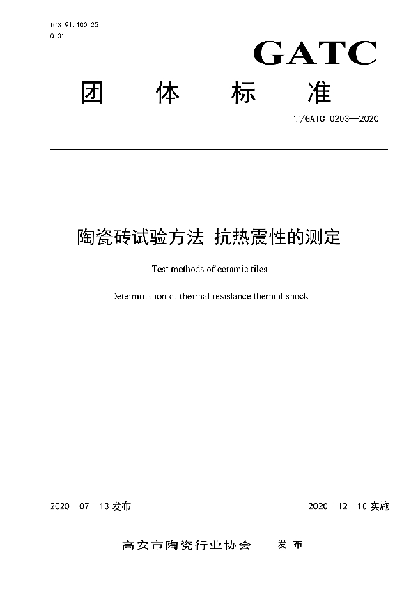 T/GATC 0203-2020 陶瓷砖试验方法 抗热震性的测定