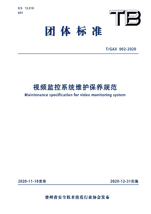 T/GAX 002-2020 视频监控系统维护保养规范